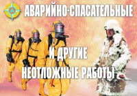 Комплект плакатов "Аварийно-спасательные и другие неотложные работы (АСДНР)" - fgospostavki.ru - Норильск