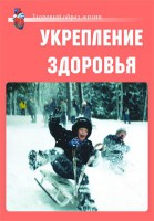 Комплект плакатов "Здоровый образ жизни. Укрепление здоровья" - fgospostavki.ru - Норильск
