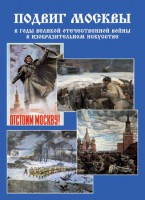 Подарочный альбом "Подвиг Москвы в годы ВОВ в изобразительном искусстве" - fgospostavki.ru - Норильск