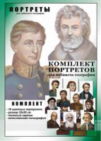 Комплект портретов "Великие путешественники" - fgospostavki.ru - Норильск