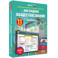 Наглядное обществознание. Экономика. 11 класс - fgospostavki.ru - Норильск