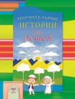 Поучительные истории для детей - fgospostavki.ru - Норильск
