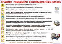 Таблица "Правила поведения в компьютерном классе" (100х140 сантиметров, винил) - fgospostavki.ru - Норильск