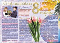 Стенгазета "8 марта" - fgospostavki.ru - Норильск