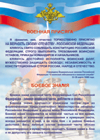 Таблица "Военная присяга. Боевое знамя" (100х140 сантиметров, винил) - fgospostavki.ru - Норильск
