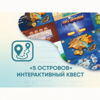 Программное обеспечение «5 Островов» - интерактивный квест - fgospostavki.ru - Норильск