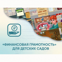 Программное обеспечение «Финансовая грамотность» для детских садов - fgospostavki.ru - Норильск