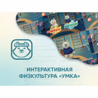 Программное обеспечение «Интерактивная физкультура УМКА» - fgospostavki.ru - Норильск