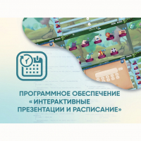 Программное обеспечение «Интерактивные презентации и расписание» - fgospostavki.ru - Норильск