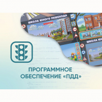 Программное обеспечение «ПДД» для обучения детей правилам дорожного движения - fgospostavki.ru - Норильск