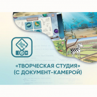 Программное обеспечение «Творческая студия» (с документ-камерой) - fgospostavki.ru - Норильск