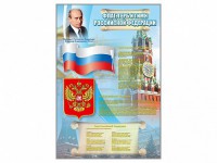 Стенд "Государственный герб, флаг и гимн Российской Федерации" - fgospostavki.ru - Норильск