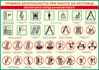 Таблица "Правила безопасности при работе на лестнице" (100х140 сантиметров, винил) - fgospostavki.ru - Норильск