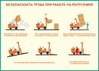 Таблица "Безопасность труда при работе на погрузчике" (100х140 сантиметров, винил) - fgospostavki.ru - Норильск