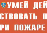 Комплект плакатов "Умей действовать при пожаре" - fgospostavki.ru - Норильск