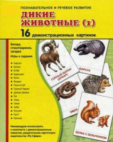 Демонстрационные карточки "Дикие животные (1)" - fgospostavki.ru - Норильск