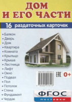 Раздаточные карточки "Дом и его части" - fgospostavki.ru - Норильск