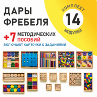 Игровой набор Дары Фребеля 14 модулей с методическими пособиями 7 книг - fgospostavki.ru - Норильск