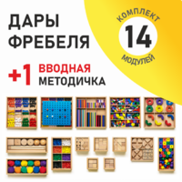 Игровой набор Дары Фребеля 14 модулей с методическим пособием (1 книга) - fgospostavki.ru - Норильск