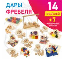 Игровой набор Дары Фребеля в мешочках 14 модулей с методическими пособиями 7 книг - fgospostavki.ru - Норильск
