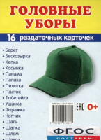 Раздаточные карточки "Головные уборы" - fgospostavki.ru - Норильск