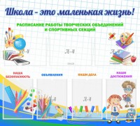 Стенд "Школа - это маленькая жизнь" - fgospostavki.ru - Норильск