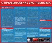 Стенд "О профилактике экстремизма" - fgospostavki.ru - Норильск