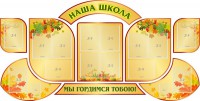 Стенд "Наша школа" (резной стенд из 9-ти частей) - fgospostavki.ru - Норильск
