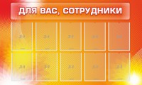 Стенд "Для вас, сотрудники" - fgospostavki.ru - Норильск