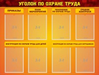 Стенд "Уголок по охране труда" - fgospostavki.ru - Норильск