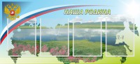 Стенд "Наша родина" - fgospostavki.ru - Норильск