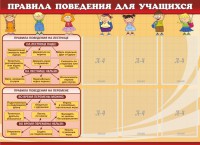 Стенд "Правила поведения для учащихся" - fgospostavki.ru - Норильск