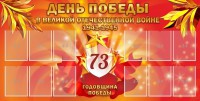 Стенд "День победы в Великой Отечественной войне 1941-1945" - fgospostavki.ru - Норильск
