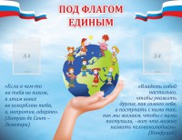 Стенд "Под флагом единым" - fgospostavki.ru - Норильск
