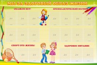 Стенд "Мы за здоровый образ жизни" - fgospostavki.ru - Норильск