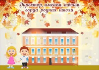 Стенд "Директор, именем твоим горда родная школа" - fgospostavki.ru - Норильск