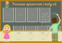 Стенд "Ученики приносят славу ей" - fgospostavki.ru - Норильск
