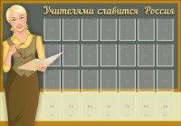 Стенд "Учителями славится Россия" - fgospostavki.ru - Норильск