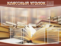 Стенд "Классный уголок" №13 - fgospostavki.ru - Норильск