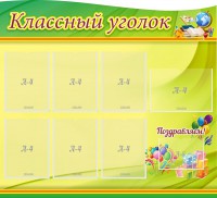 Стенд "Классный уголок" Вариант 52 (резной стенд) - fgospostavki.ru - Норильск