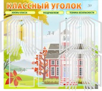 Стенд "Классный уголок" (с перекидными карманами) - fgospostavki.ru - Норильск