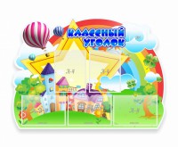 Стенд "Классный уголок" № 33 (резной стенд) - fgospostavki.ru - Норильск
