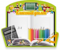 Стенд "Классный уголок" №29 (резной стенд) - fgospostavki.ru - Норильск