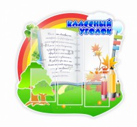 Стенд "Классный уголок" № 32 (резной стенд) - fgospostavki.ru - Норильск