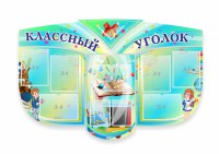 Сенд "Классный уголок" № 31 (резной стенд) - fgospostavki.ru - Норильск