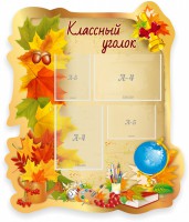 Стенд "Классный уголок" Вариант 51 (резной стенд) - fgospostavki.ru - Норильск