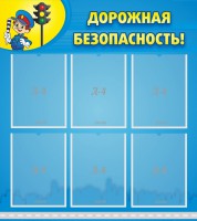 Стенд "Дорожная безопасность" - fgospostavki.ru - Норильск