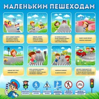 Стенд "Маленьким пешеходам" - fgospostavki.ru - Норильск