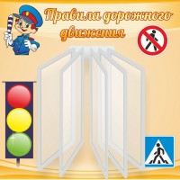 Стенд "Правила дорожного движения" Вариант 4 - fgospostavki.ru - Норильск
