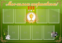 Стенд "Мы-самые спортивные!" - fgospostavki.ru - Норильск